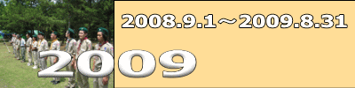 2008.9.1-2009.8.31